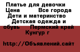 Платье для девочки  › Цена ­ 300 - Все города Дети и материнство » Детская одежда и обувь   . Пермский край,Кунгур г.